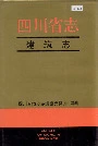 四川省志建筑志