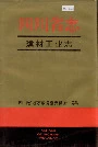 四川省志建材工业志