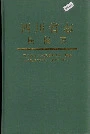四川省志民俗志