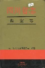 四川省志盐业志