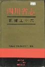 四川省志机械工业志