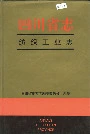 四川省志纺织工业志