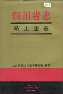 四川省志 轻工业志 下册