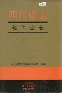 四川省志 轻工业志 上册
