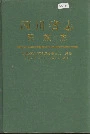 四川省志民族志