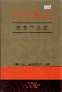 四川省志冶金工业志