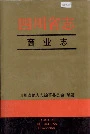 四川省志商业志