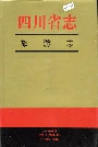 四川省志旅游志