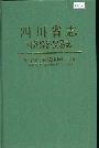四川省志 对外经济贸易志