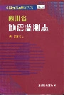 四川省地震监测志