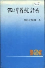 四川省统计志