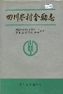四川农村金融志