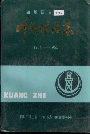 川中矿区志