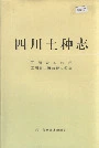四川土种志