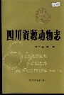 四川资源动物志 第二卷 兽类