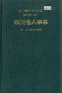 四川省人事志