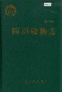 四川植物志第十六卷