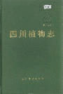 四川植物志第十五卷