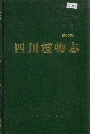 四川植物志第十三卷