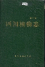 四川植物志第十二卷