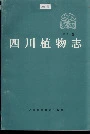 四川植物志第11卷