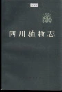 四川植物志第十卷
