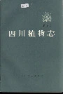 四川植物志第九卷