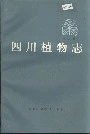 四川植物志第四卷