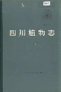 四川植物志第六卷