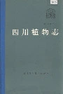 四川植物志 第五卷第二分册