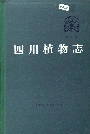 四川植物志第三卷