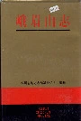 峨眉山志