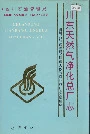 四川省石油管理局川东天然气净化总厂志