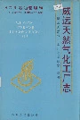 四川省石油管理局威远天然气化工厂志