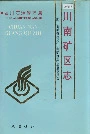 四川省石油管理局川南矿区志