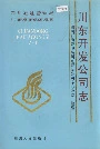 四川省石油管理局川东开发公司志