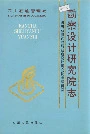 四川省石油管理局勘察设计研究院志