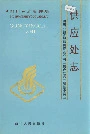 四川省石油管理局供应处志