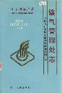 四川省石油管理局输气管理处志