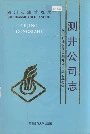 四川省石油管理局测井公司志