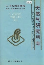 四川省石油管理局天然气研究所志