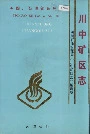 四川省石油管理局川中矿区志