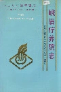 四川省石油管理局峨眉疗养院志