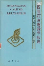 四川石油财经学校志