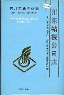 四川省石油管理局川东钻探公司志