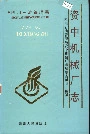 四川省石油管理局资中机械厂志