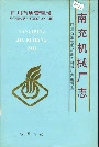 四川省石油管理局南充机械厂志
