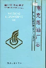 四川省石油管理局南充炼油厂志