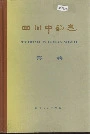 四川中药志第二卷