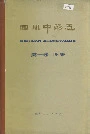 四川中药志第一卷图集